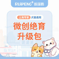 【上海阿闻】微创绝育升级包套餐 犬猫微创绝育升级包